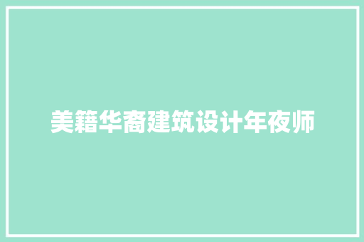 美籍华裔建筑设计年夜师 住宅建筑设计
