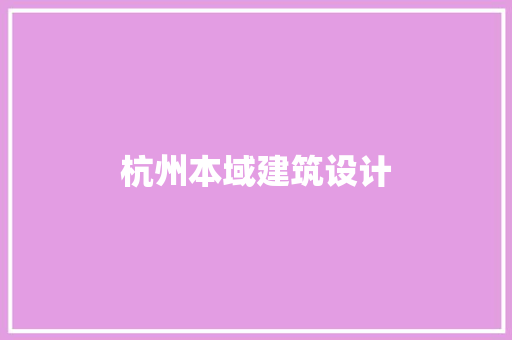 杭州本域建筑设计 设计原则