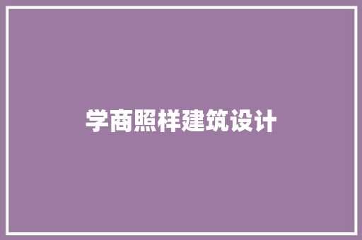 学商照样建筑设计 施工技术