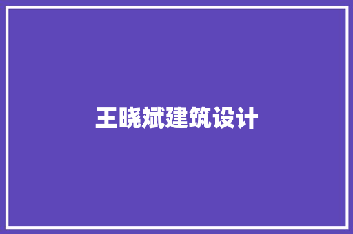 王晓斌建筑设计