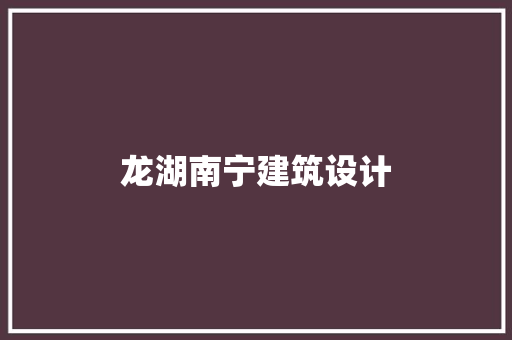 龙湖南宁建筑设计