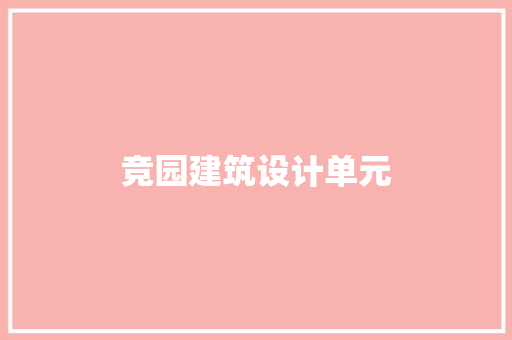 竞园建筑设计单元