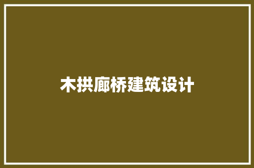 木拱廊桥建筑设计