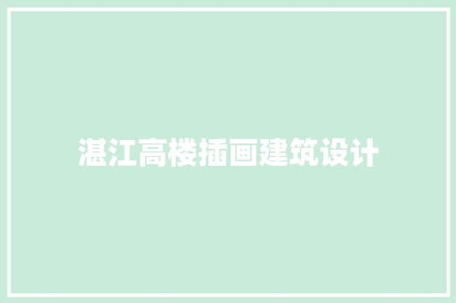 湛江高楼插画建筑设计
