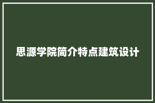 思源学院简介特点建筑设计