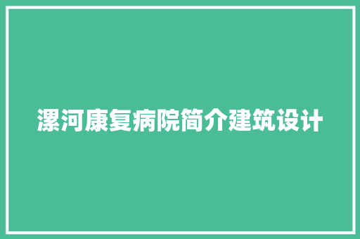 漯河康复病院简介建筑设计