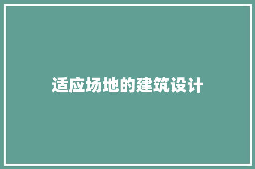 适应场地的建筑设计 设计原则