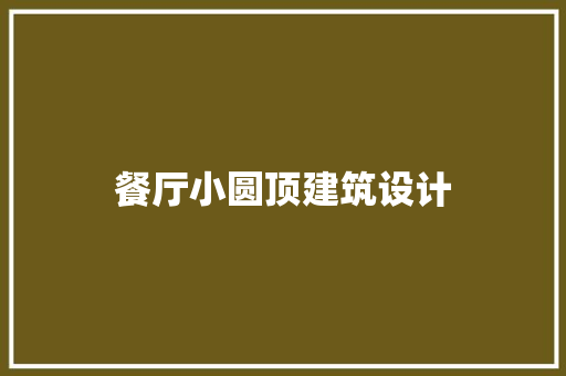 餐厅小圆顶建筑设计
