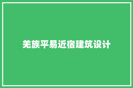 羌族平易近宿建筑设计 施工技术