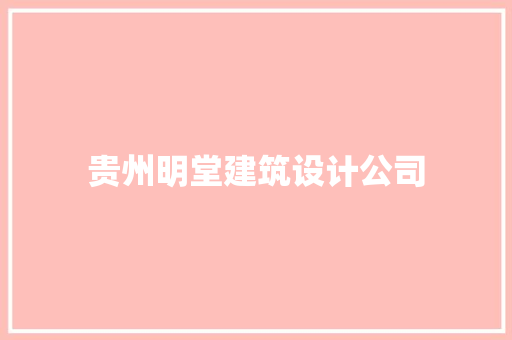 贵州明堂建筑设计公司