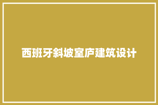 西班牙斜坡室庐建筑设计