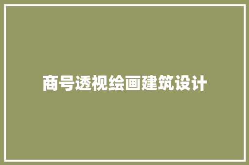 商号透视绘画建筑设计 建筑法规