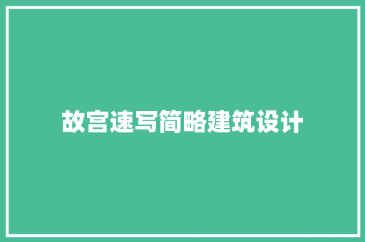 故宫速写简略建筑设计 材料设备