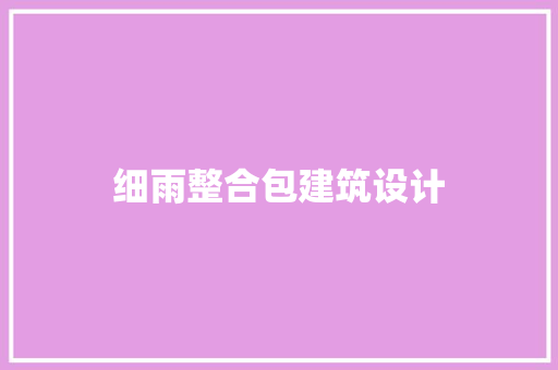 细雨整合包建筑设计 知识问答