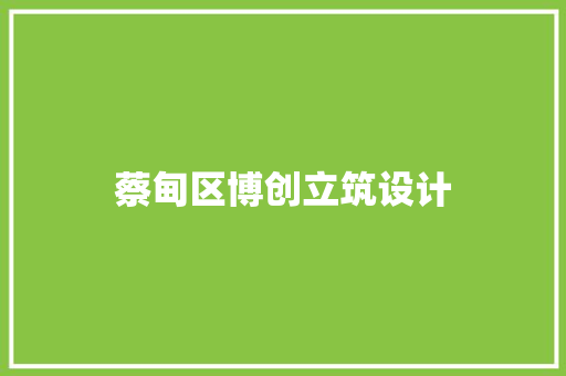 蔡甸区博创立筑设计 工艺流程