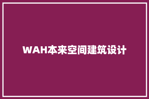 WAH本来空间建筑设计 新型材料