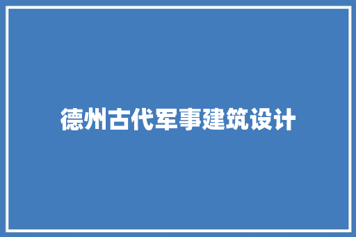 德州古代军事建筑设计
