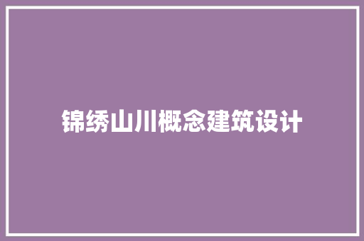 锦绣山川概念建筑设计