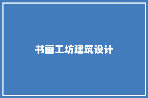 书画工坊建筑设计