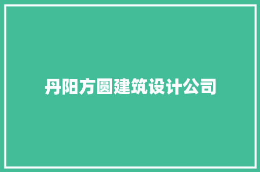 丹阳方圆建筑设计公司