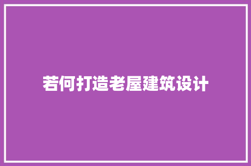 若何打造老屋建筑设计