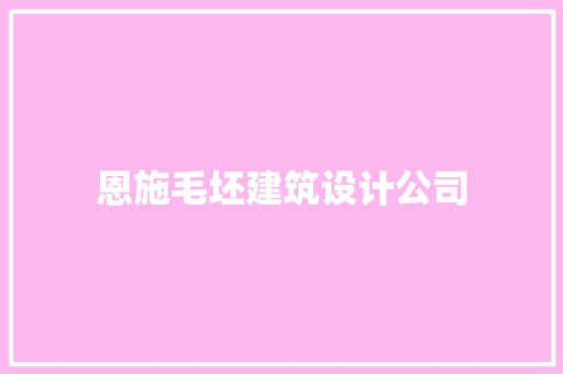 恩施毛坯建筑设计公司