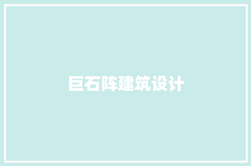 巨石阵建筑设计