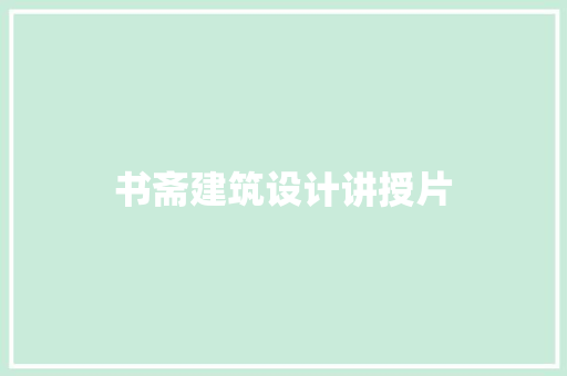 书斋建筑设计讲授片