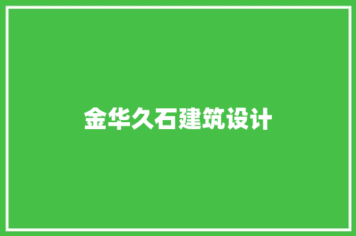 金华久石建筑设计