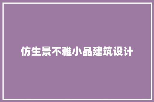 仿生景不雅小品建筑设计 常用设备