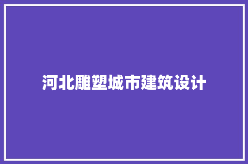 河北雕塑城市建筑设计 知识问答