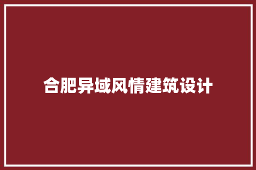 合肥异域风情建筑设计