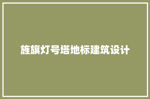 旌旗灯号塔地标建筑设计