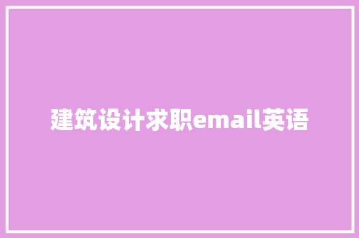 建筑设计求职email英语