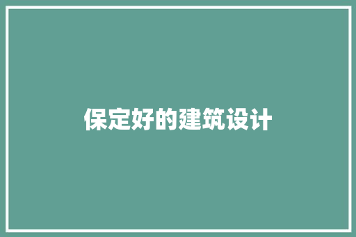保定好的建筑设计