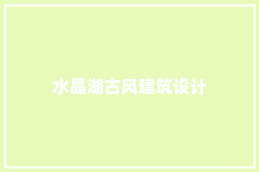 水晶湖古风建筑设计 住宅建筑设计