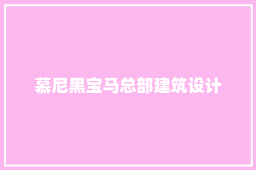 慕尼黑宝马总部建筑设计