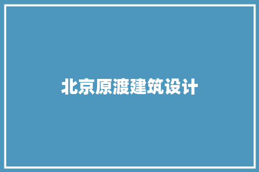 北京原渡建筑设计 工艺流程