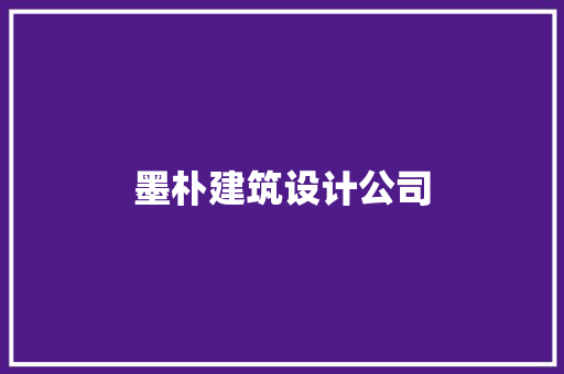 墨朴建筑设计公司 建筑法规