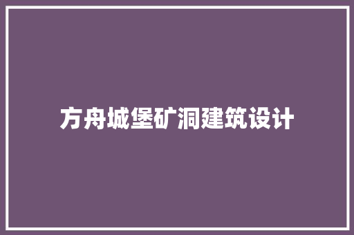 方舟城堡矿洞建筑设计