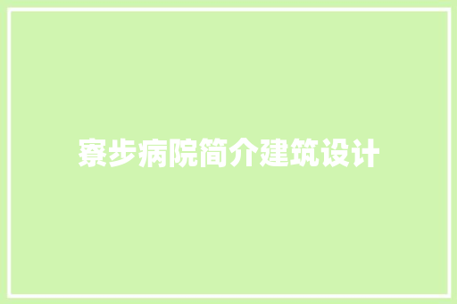 寮步病院简介建筑设计 常用设备