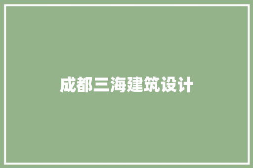 成都三海建筑设计