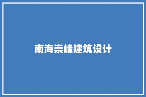 南海崇峰建筑设计 常用设备