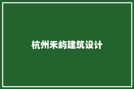杭州禾屿建筑设计