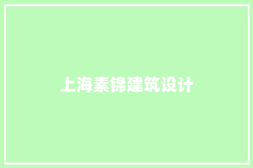 上海素锦建筑设计 工艺流程