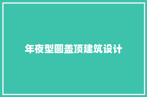 年夜型圆盖顶建筑设计