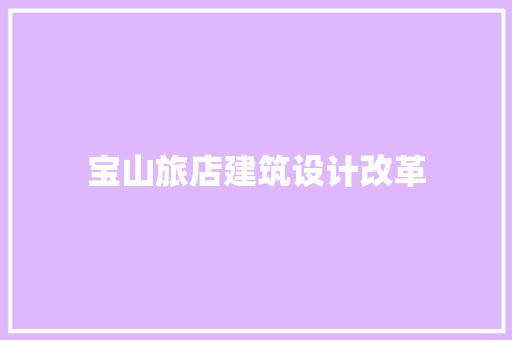 宝山旅店建筑设计改革