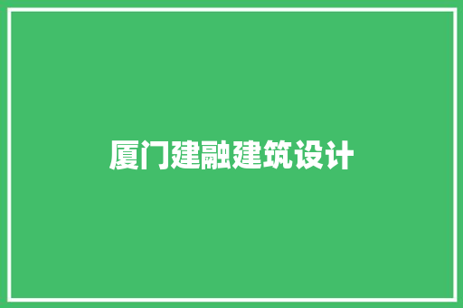 厦门建融建筑设计 施工技术