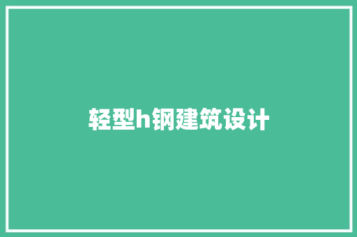 轻型h钢建筑设计