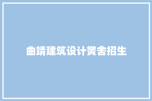 曲靖建筑设计黉舍招生 工艺流程